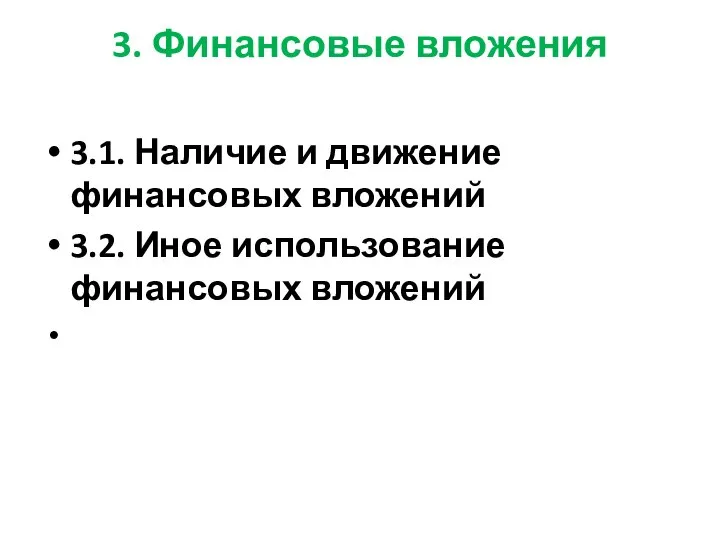 3. Финансовые вложения 3.1. Наличие и движение финансовых вложений 3.2. Иное использование финансовых вложений