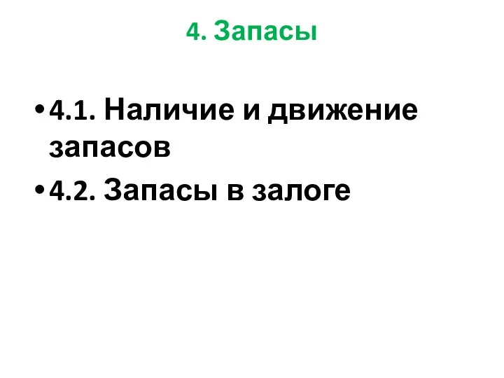 4. Запасы 4.1. Наличие и движение запасов 4.2. Запасы в залоге