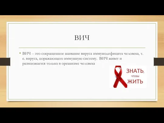 ВИЧ ВИЧ – это сокращенное название вируса иммунодефицита человека, т.е. вируса, поражающего