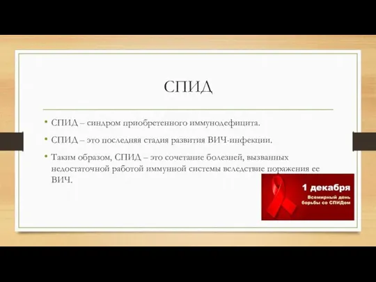 СПИД СПИД – синдром приобретенного иммунодефицита. СПИД – это последняя стадия развития