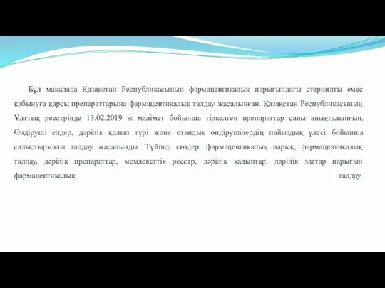 Бұл мақалада Қазақстан Республикасының фармацевтикалық нарығындағы стероидты емес қабынуға қарсы препараттарына фармацевтикалық