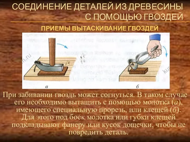 СОЕДИНЕНИЕ ДЕТАЛЕЙ ИЗ ДРЕВЕСИНЫ С ПОМОЩЬЮ ГВОЗДЕЙ ПРИЕМЫ ВЫТАСКИВАНИЕ ГВОЗДЕЙ При забивании