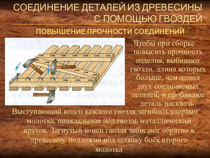 СОЕДИНЕНИЕ ДЕТАЛЕЙ ИЗ ДРЕВЕСИНЫ С ПОМОЩЬЮ ГВОЗДЕЙ ПОВЫШЕНИЕ ПРОЧНОСТИ СОЕДИНЕНИЙ Чтобы при