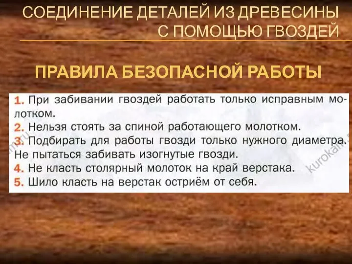 СОЕДИНЕНИЕ ДЕТАЛЕЙ ИЗ ДРЕВЕСИНЫ С ПОМОЩЬЮ ГВОЗДЕЙ ПРАВИЛА БЕЗОПАСНОЙ РАБОТЫ