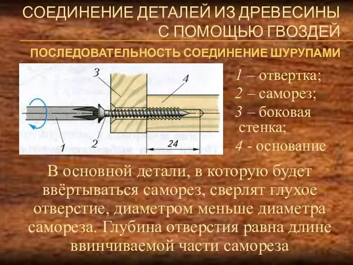 СОЕДИНЕНИЕ ДЕТАЛЕЙ ИЗ ДРЕВЕСИНЫ С ПОМОЩЬЮ ГВОЗДЕЙ В основной детали, в которую