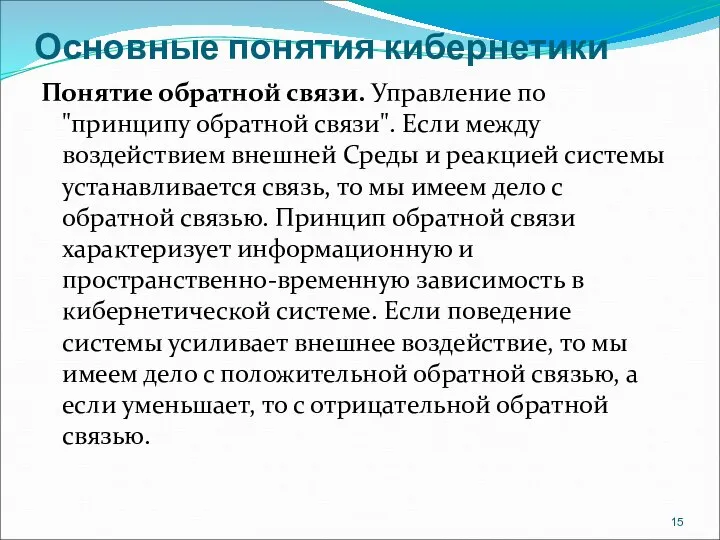 Основные понятия кибернетики Понятие обратной связи. Управление по "принципу обратной связи". Если