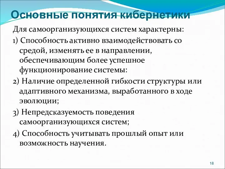 Основные понятия кибернетики Для самоорганизующихся систем характерны: 1) Способность активно взаимодействовать со