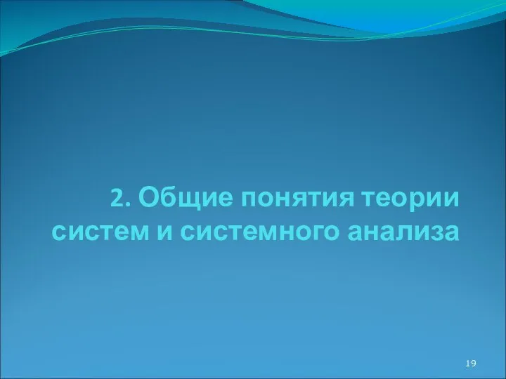 2. Общие понятия теории систем и системного анализа