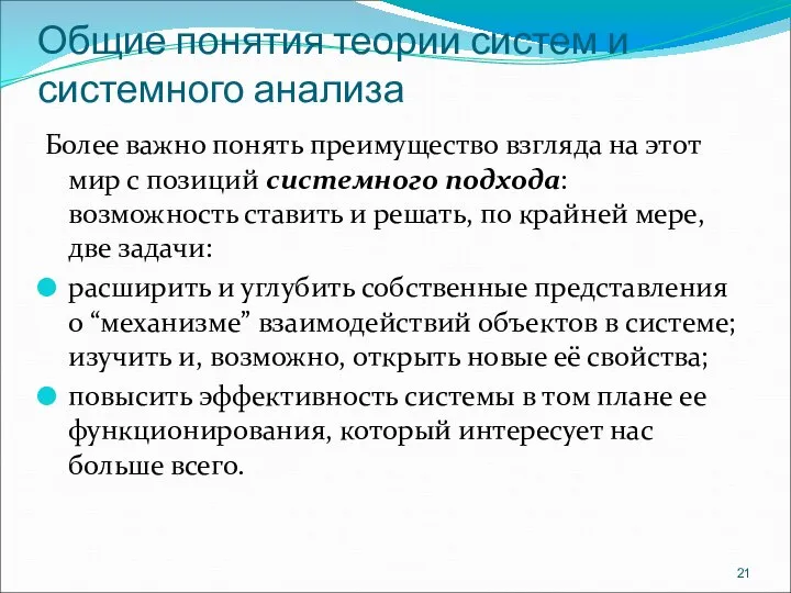 Общие понятия теории систем и системного анализа Более важно понять преимущество взгляда