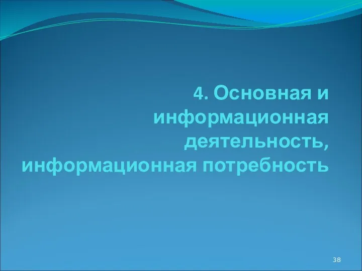 4. Основная и информационная деятельность, информационная потребность