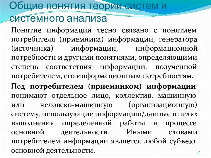 Общие понятия теории систем и системного анализа Понятие информации тесно связано с