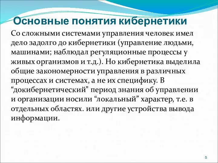 Основные понятия кибернетики Со сложными системами управления человек имел дело задолго до