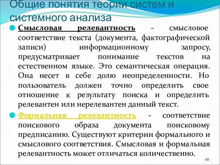 Общие понятия теории систем и системного анализа Смысловая релевантность - смысловое соответствие