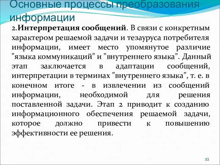 Основные процессы преобразования информации 2.Интерпретация сообщений. В связи с конкретным характером решаемой