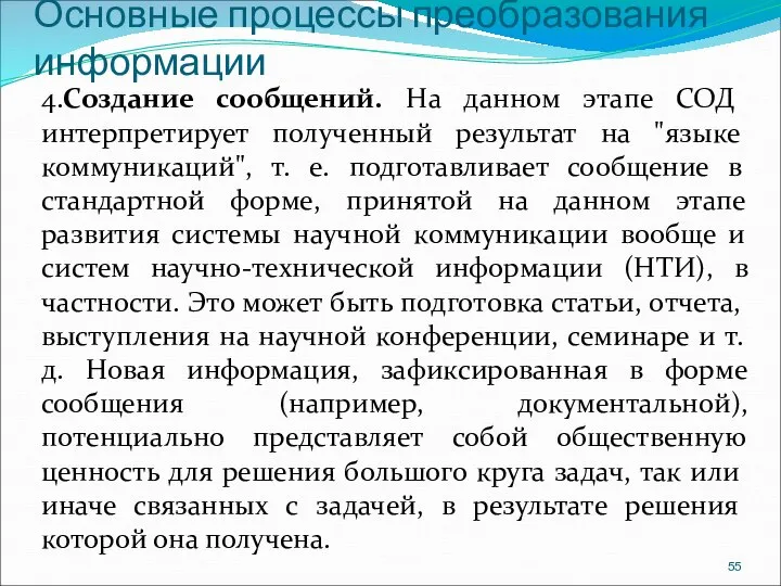 Основные процессы преобразования информации 4.Создание сообщений. На данном этапе СОД интерпретирует полученный