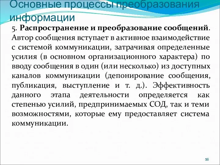 Основные процессы преобразования информации 5. Распространение и преобразование сообщений. Автор сообщения вступает