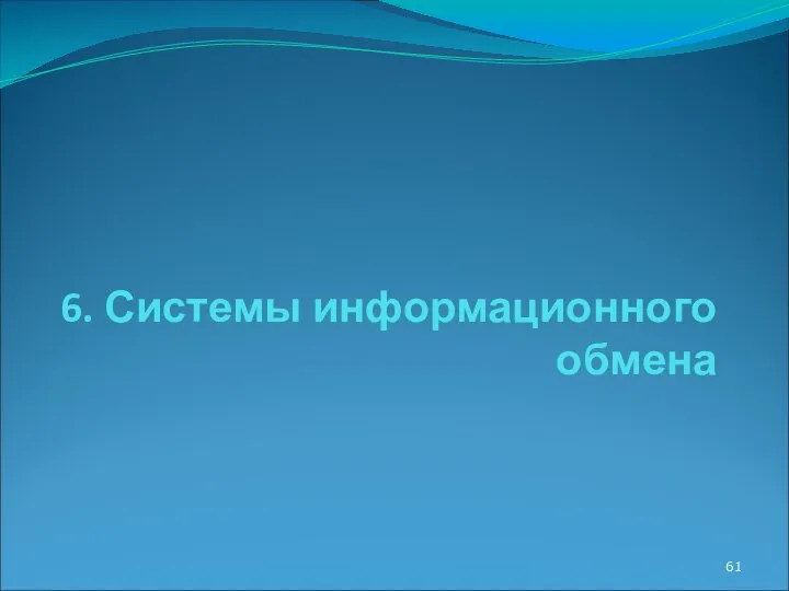 6. Системы информационного обмена