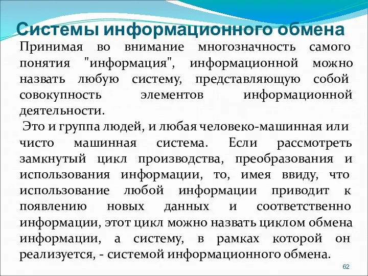 Системы информационного обмена Принимая во внимание многозначность самого понятия "информация", информационной можно