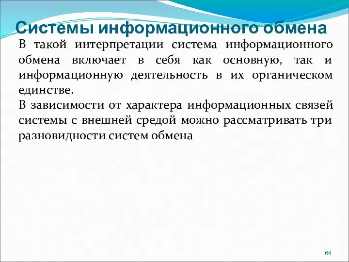 Системы информационного обмена В такой интерпретации система информационного обмена включает в себя