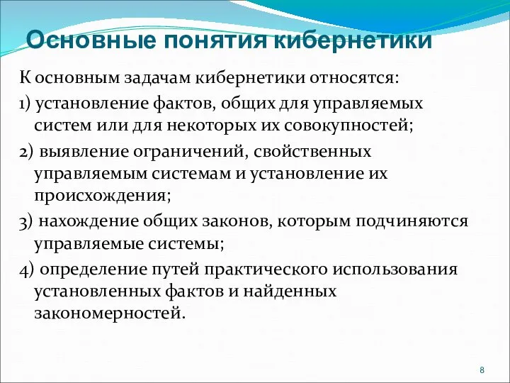 Основные понятия кибернетики К основным задачам кибернетики относятся: 1) установление фактов, общих