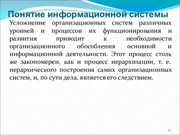 Понятие информационной системы Усложнение организационных систем различных уровней и процессов их функционирования