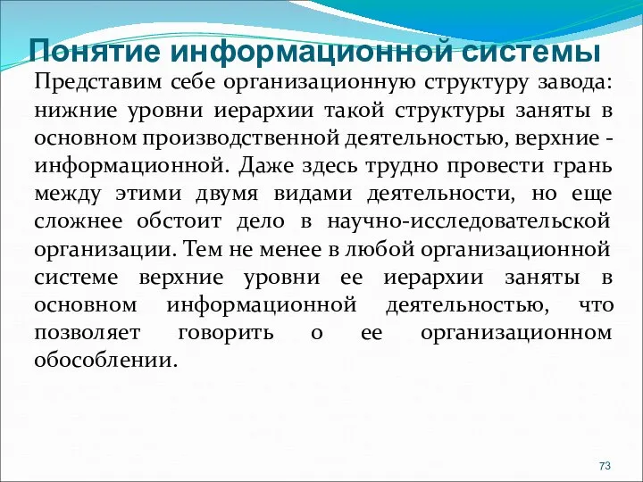 Понятие информационной системы Представим себе организационную структуру завода: нижние уровни иерархии такой