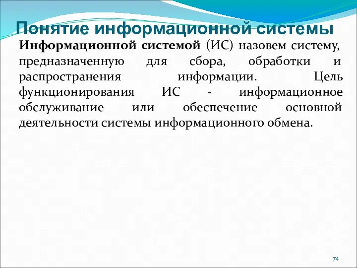 Понятие информационной системы Информационной системой (ИС) назовем систему, предназначенную для сбора, обработки