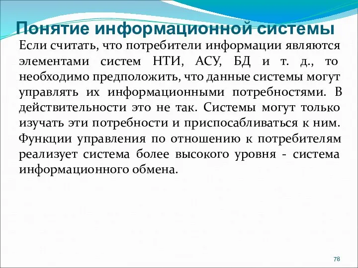 Понятие информационной системы Если считать, что потребители информации являются элементами систем НТИ,