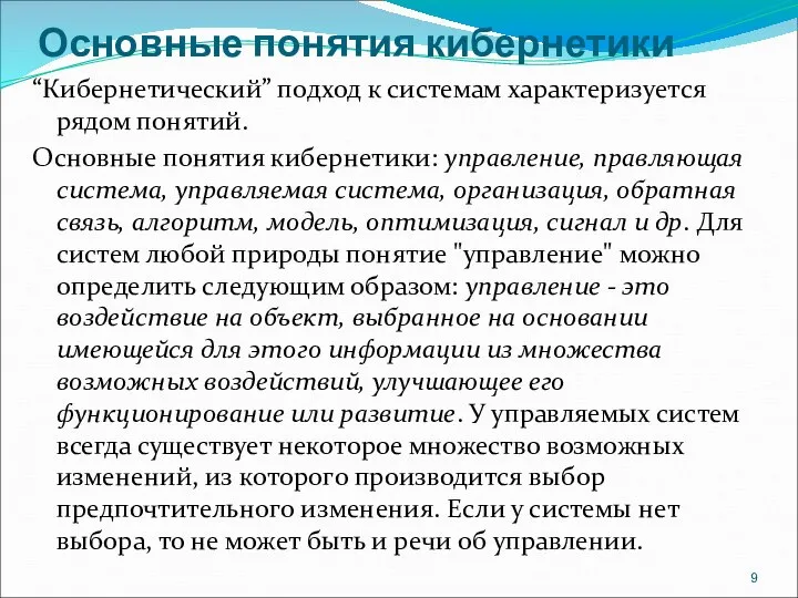 Основные понятия кибернетики “Кибернетический” подход к системам характеризуется рядом понятий. Основные понятия