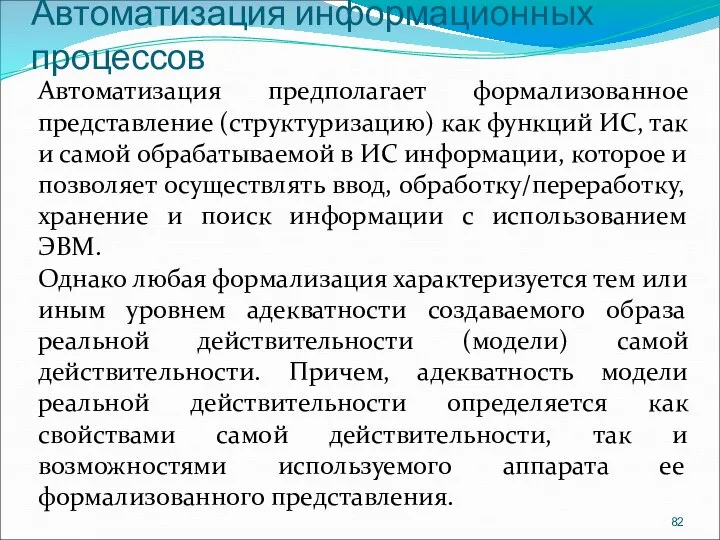 Автоматизация информационных процессов Автоматизация предполагает формализованное представление (структуризацию) как функций ИС, так