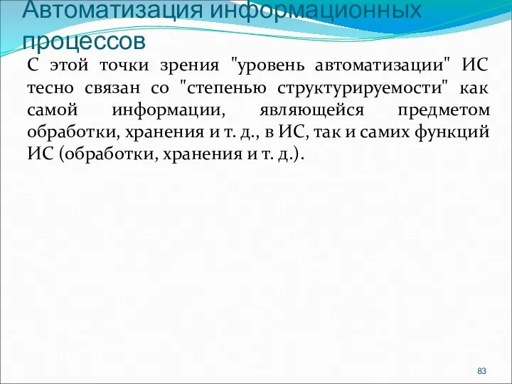 Автоматизация информационных процессов С этой точки зрения "уровень автоматизации" ИС тесно связан