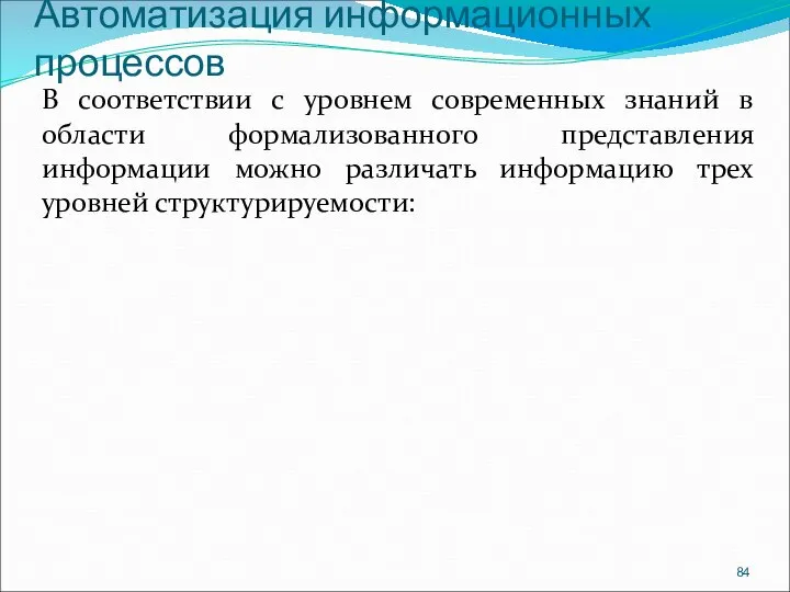 Автоматизация информационных процессов В соответствии с уровнем современных знаний в области формализованного