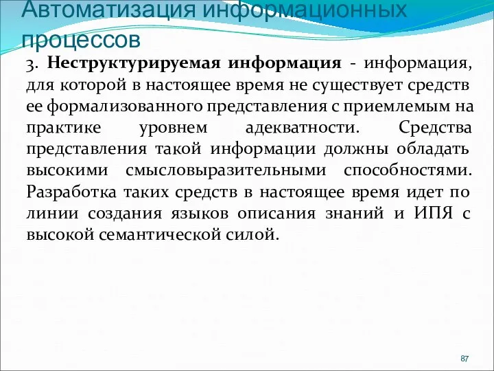 Автоматизация информационных процессов 3. Неструктурируемая информация - информация, для которой в настоящее