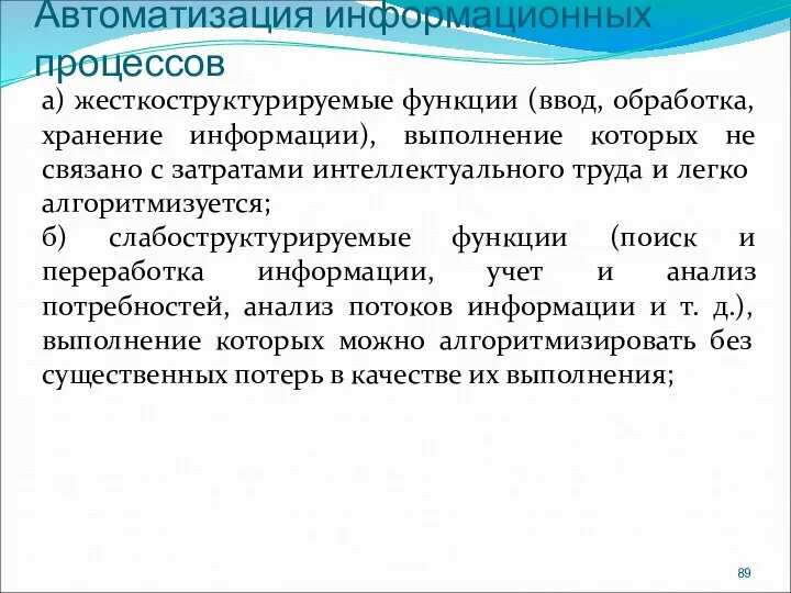 Автоматизация информационных процессов а) жесткоструктурируемые функции (ввод, обработка, хранение информации), выполнение которых