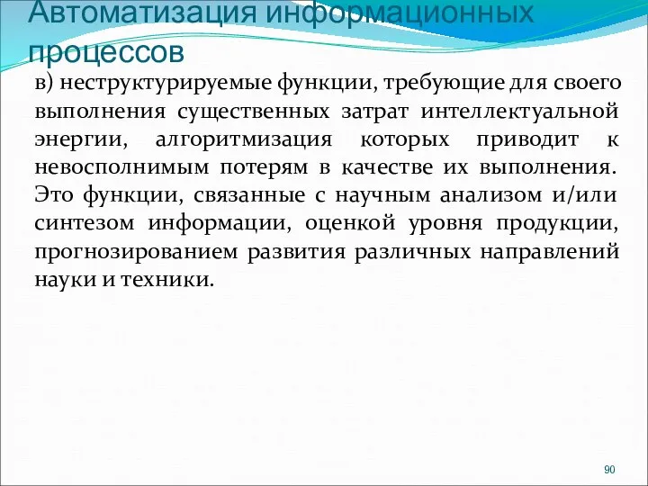 Автоматизация информационных процессов в) неструктурируемые функции, требующие для своего выполнения существенных затрат