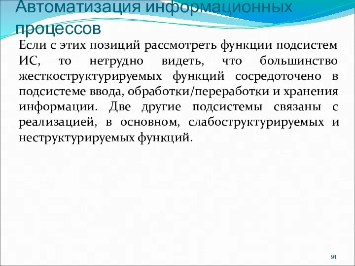 Автоматизация информационных процессов Если с этих позиций рассмотреть функции подсистем ИС, то