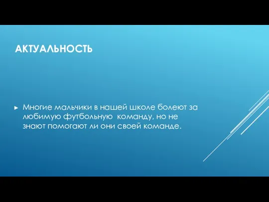 АКТУАЛЬНОСТЬ Многие мальчики в нашей школе болеют за любимую футбольную команду, но