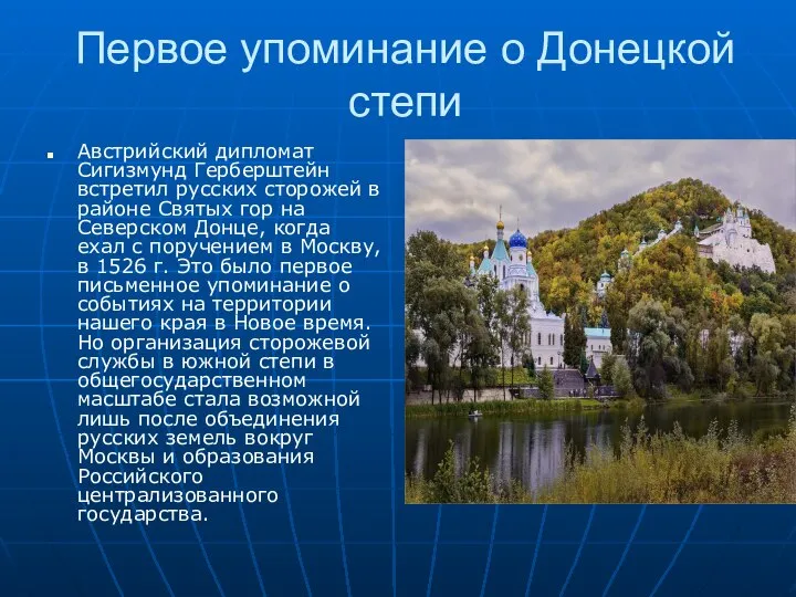 Первое упоминание о Донецкой степи Австрийский дипломат Сигизмунд Герберштейн встретил русских сторожей