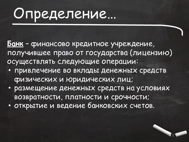 Определение… Банк – финансово кредитное учреждение, получившее право от государства (лицензию) осуществлять