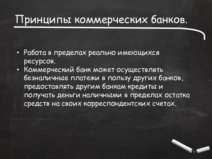 Принципы коммерческих банков. Работа в пределах реально имеющихся ресурсов. Коммерческий банк может