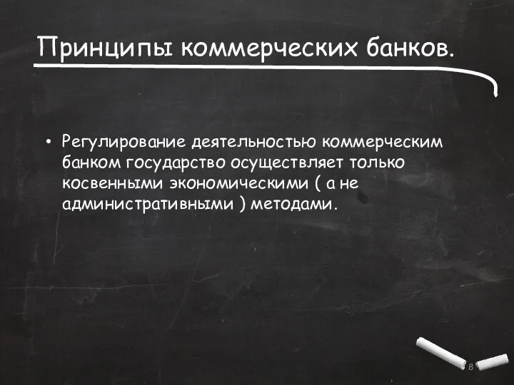 Принципы коммерческих банков. Регулирование деятельностью коммерческим банком государство осуществляет только косвенными экономическими