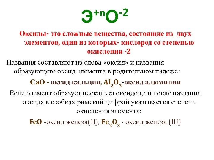 Э+nО-2 Оксиды- это сложные вещества, состоящие из двух элементов, один из которых-