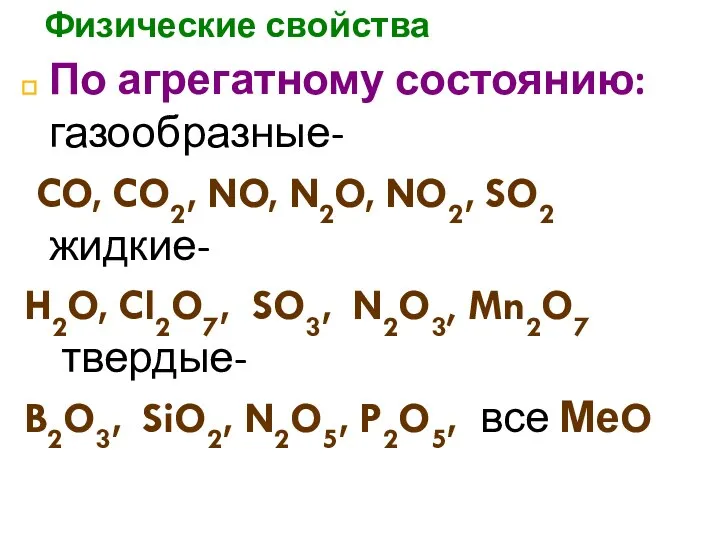 Физические свойства По агрегатному состоянию: газообразные- CO, CO2, NO, N2O, NO2, SO2