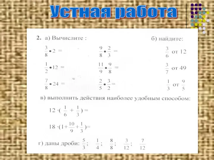 Устная работа