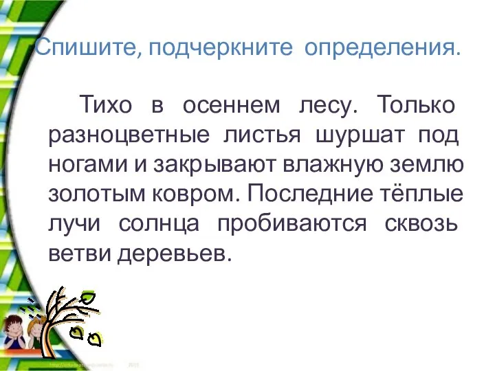 Спишите, подчеркните определения. Тихо в осеннем лесу. Только разноцветные листья шуршат под