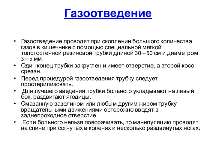 Газоотведение Газоотведение проводят при скоплении большого количества газов в кишечнике с помощью