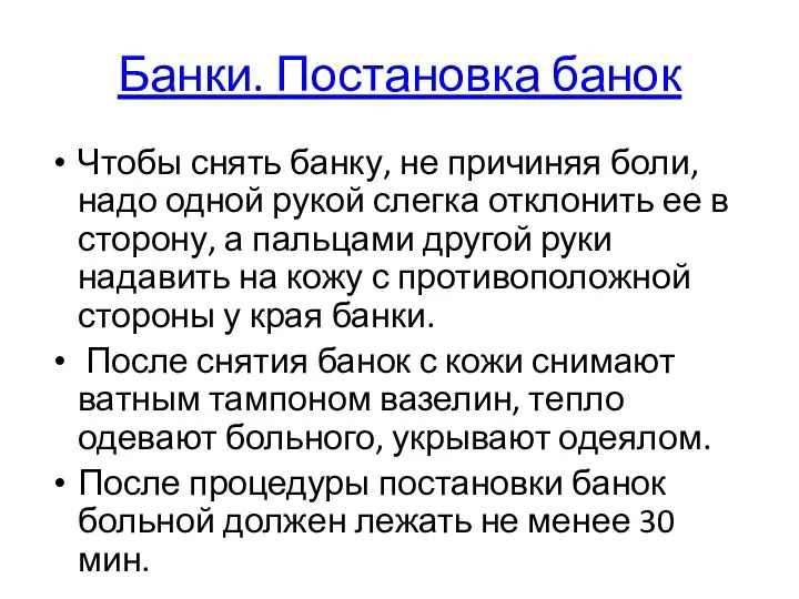 Банки. Постановка банок Чтобы снять банку, не причиняя боли, надо одной рукой