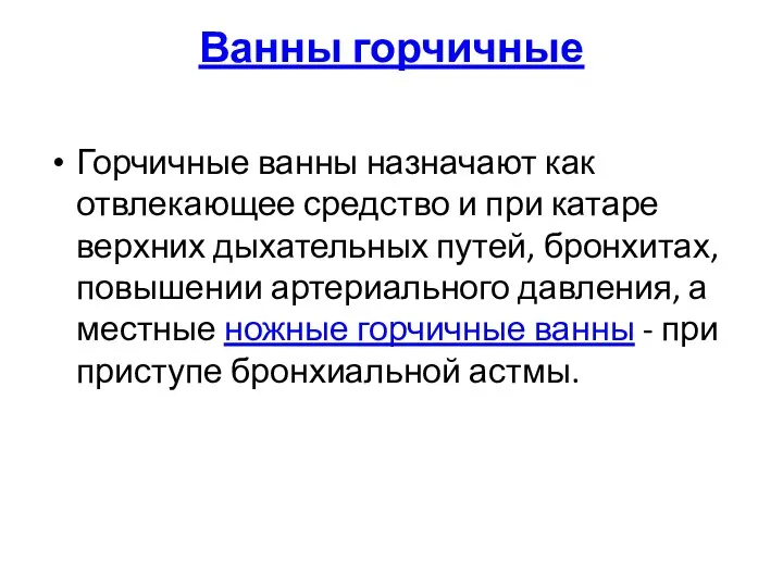 Ванны горчичные Горчичные ванны назначают как отвлекающее средство и при катаре верхних