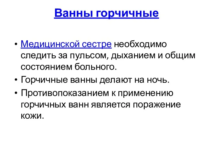 Ванны горчичные Медицинской сестре необходимо следить за пульсом, дыханием и общим состоянием