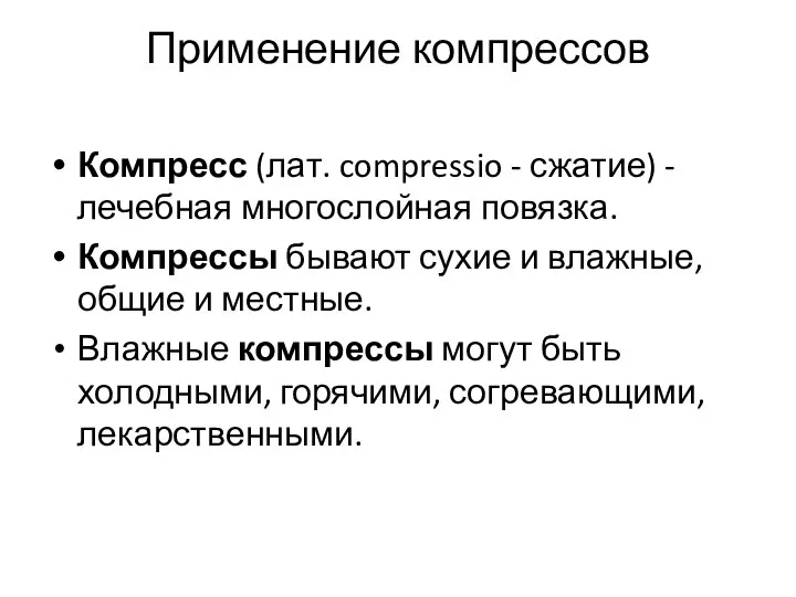 Применение компрессов Компресс (лат. compressio - сжатие) - лечебная многослойная повязка. Компрессы